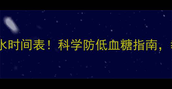 图片 最新足球比赛补水时间表！科学防低血糖指南，教练必看！🏆⚡1