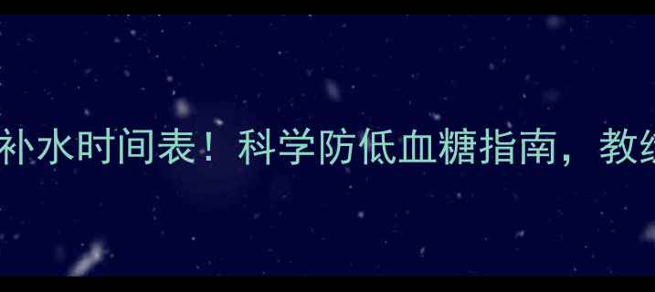 图片 最新足球比赛补水时间表！科学防低血糖指南，教练必看！🏆⚡2