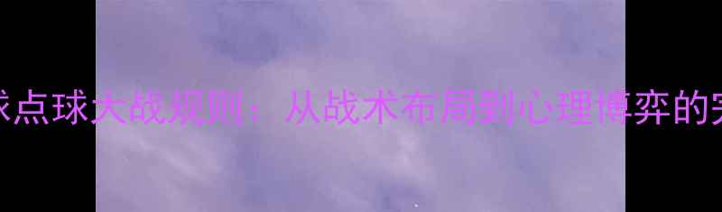 图片 最新足球点球大战规则：从战术布局到心理博弈的完整指南
