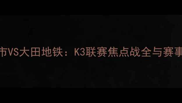 图片 木浦市VS大田地铁：K3联赛焦点战全与赛事前瞻