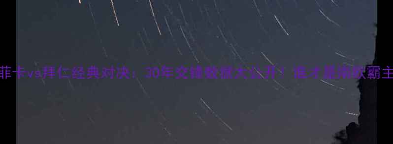 图片 本菲卡vs拜仁经典对决：30年交锋数据大公开！谁才是南欧霸主？
