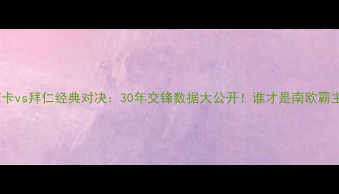 图片 本菲卡vs拜仁经典对决：30年交锋数据大公开！谁才是南欧霸主？1