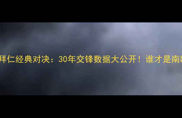 图片 本菲卡vs拜仁经典对决：30年交锋数据大公开！谁才是南欧霸主？2
