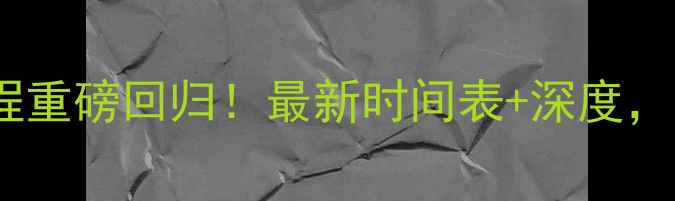 图片 权健足协杯赛程重磅回归！最新时间表+深度，球迷必看指南1
