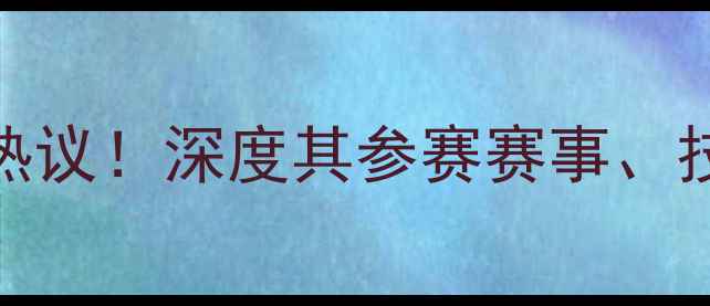 图片 林书豪跨界足球引热议！深度其参赛赛事、技术特点及职业前景
