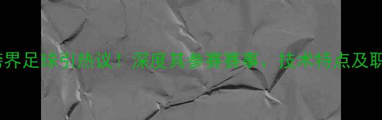 图片 林书豪跨界足球引热议！深度其参赛赛事、技术特点及职业前景1