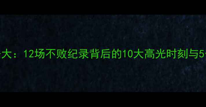 图片 林疯狂赛季数据大：12场不败纪录背后的10大高光时刻与5个关键战术分析