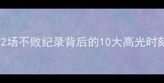 图片 林疯狂赛季数据大：12场不败纪录背后的10大高光时刻与5个关键战术分析1