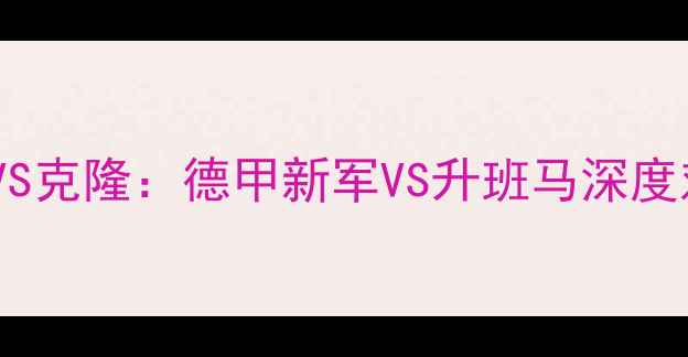 图片 柏林联合VS克隆：德甲新军VS升班马深度对决前瞻1