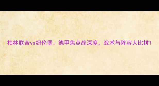 图片 柏林联合vs纽伦堡：德甲焦点战深度，战术与阵容大比拼1