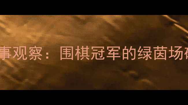 图片 柯洁跨界足球赛事观察：围棋冠军的绿茵场破圈营销启示录1