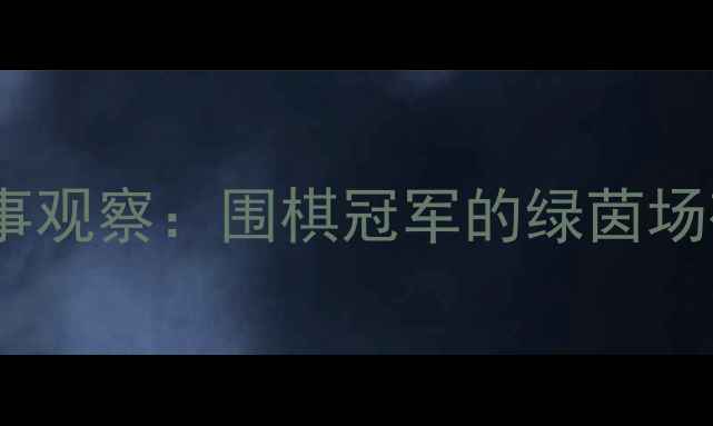 图片 柯洁跨界足球赛事观察：围棋冠军的绿茵场破圈营销启示录2