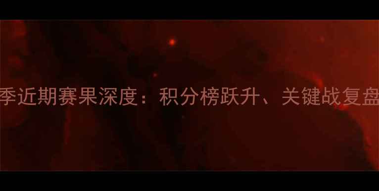 图片 根特球队赛季近期赛果深度：积分榜跃升、关键战复盘与未来展望
