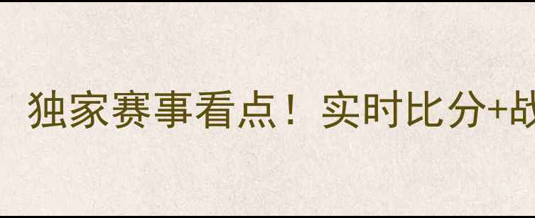 图片 格拉夫足球今日战报：独家赛事看点！实时比分+战术，错过再等一年！