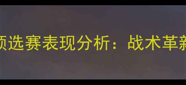 图片 格鲁吉亚男足世界杯预选赛表现分析：战术革新与新生代球员的崛起