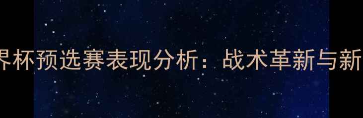 图片 格鲁吉亚男足世界杯预选赛表现分析：战术革新与新生代球员的崛起1
