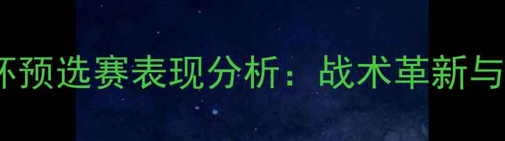 图片 格鲁吉亚男足世界杯预选赛表现分析：战术革新与新生代球员的崛起2