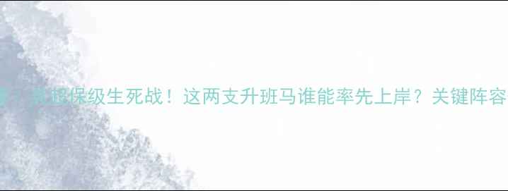 图片 桑德兰VS考文垂：英超保级生死战！这两支升班马谁能率先上岸？关键阵容+历史数据深度