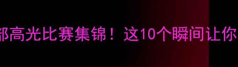 图片 桑托斯俱乐部高光比赛集锦！这10个瞬间让你热血沸腾！1