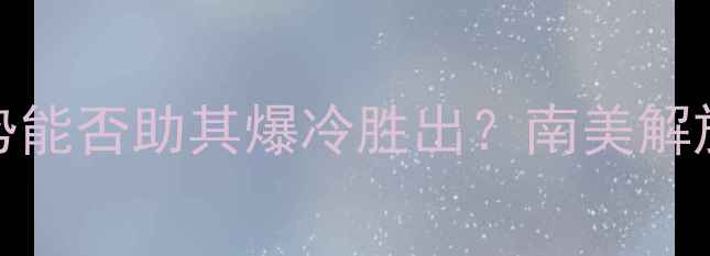图片 梅尔加vs河床深度：主场优势能否助其爆冷胜出？南美解放者杯关键战预测及比分展望