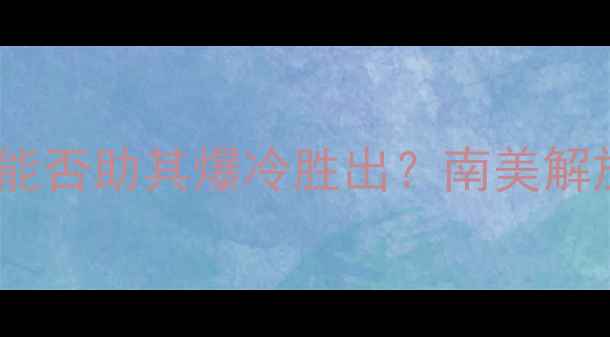 图片 梅尔加vs河床深度：主场优势能否助其爆冷胜出？南美解放者杯关键战预测及比分展望1