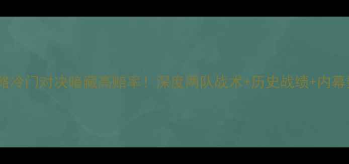 图片 梅斯VS摩纳哥竞猜攻略冷门对决暗藏高赔率！深度两队战术+历史战绩+内幕数据（附投注建议）1