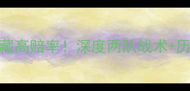 图片 梅斯VS摩纳哥竞猜攻略冷门对决暗藏高赔率！深度两队战术+历史战绩+内幕数据（附投注建议）2