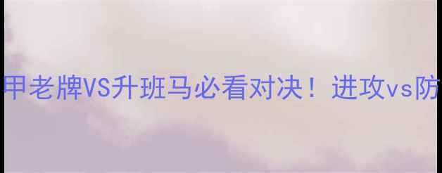 图片 梅斯vs阿些斯奥深度：法甲老牌VS升班马必看对决！进攻vs防守战术全复盘+投注攻略2