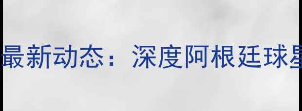 图片 梅西9月受伤比赛最新动态：深度阿根廷球星伤情及康复计划