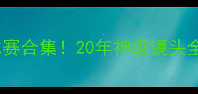 图片 梅西C罗高清经典比赛合集！20年神级镜头全收录，球迷必看！