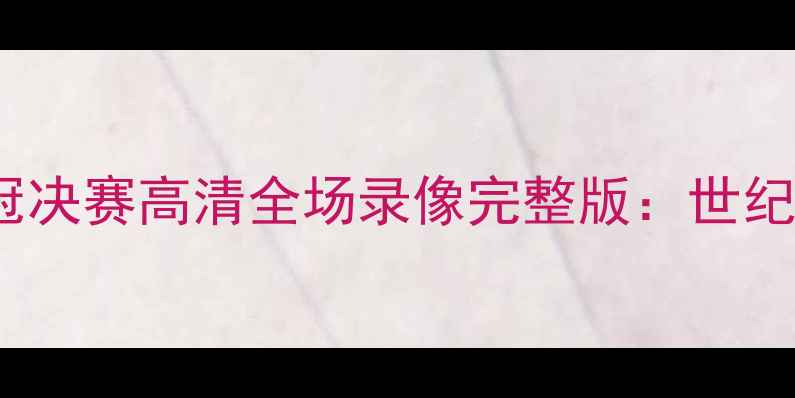 图片 梅西VSC罗欧冠决赛高清全场录像完整版：世纪对决经典重现