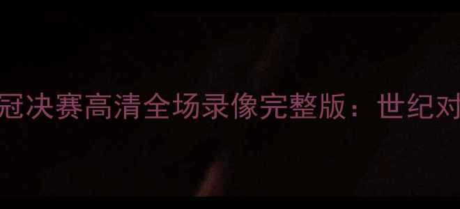 图片 梅西VSC罗欧冠决赛高清全场录像完整版：世纪对决经典重现2