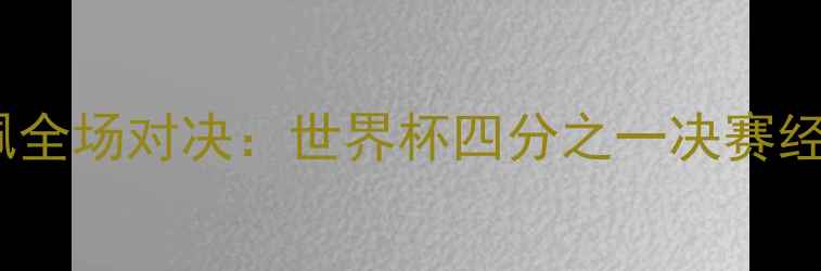 图片 梅西vs姆巴佩全场对决：世界杯四分之一决赛经典战役深度2