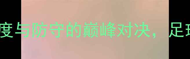 图片 梅西vs范戴克：速度与防守的巅峰对决，足球战术与球星博弈2