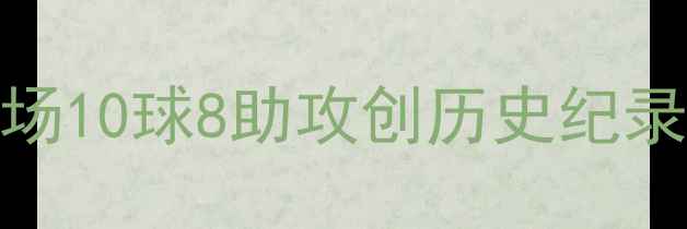 图片 梅西五大联赛首秀数据炸裂！5场10球8助攻创历史纪录，官方认证新一代球王诞生？1