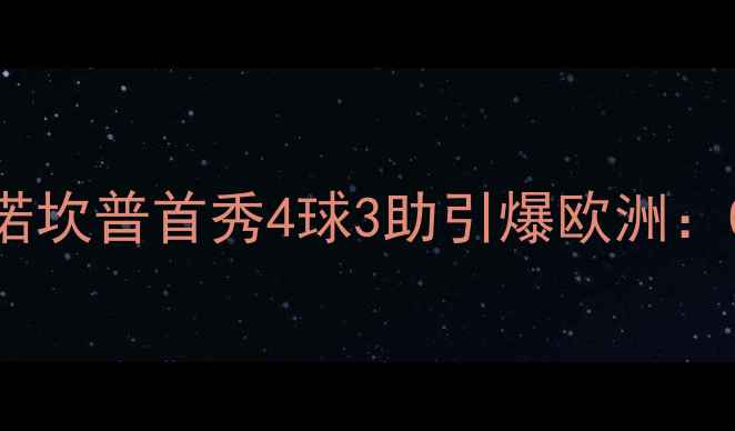 图片 梅西新秀赛季封神之战！诺坎普首秀4球3助引爆欧洲：00后必看足坛传奇诞生记1