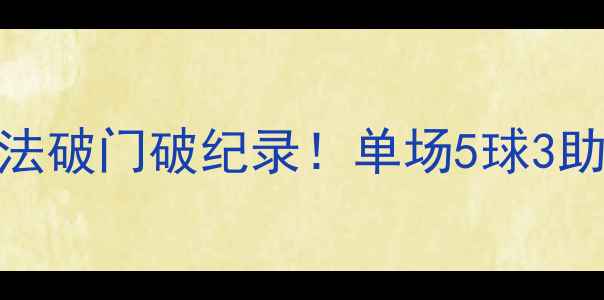 图片 梅西欧冠决赛上演帽子戏法破门破纪录！单场5球3助攻引领阿根廷队逆袭胜出