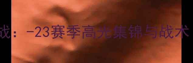 图片 梅西欧冠封神之战：-23赛季高光集锦与战术（附精彩瞬间）1