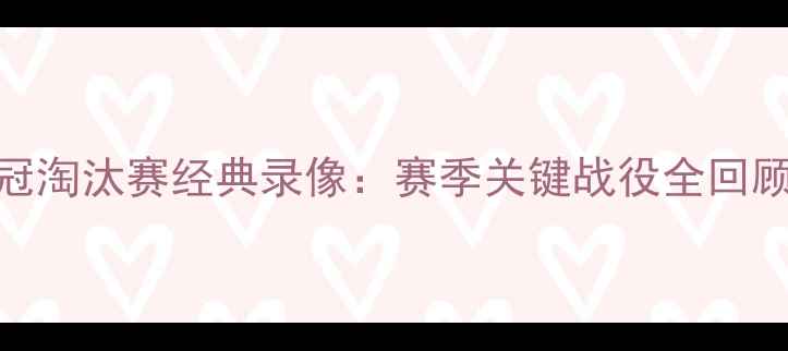 图片 梅西欧冠淘汰赛经典录像：赛季关键战役全回顾与战术