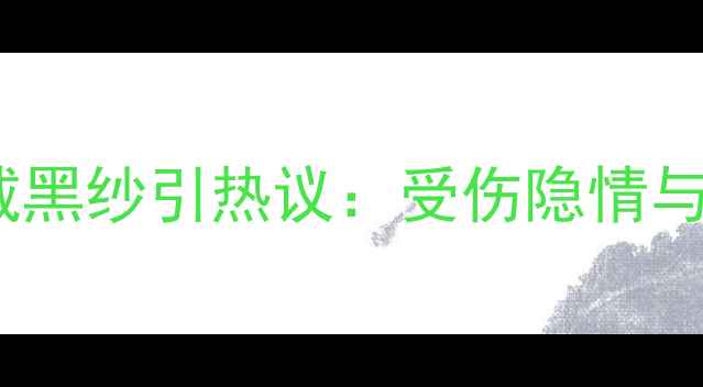 图片 梅西欧冠赛场戴黑纱引热议：受伤隐情与球队战略深度2