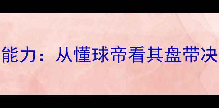 图片 梅西比赛阅读能力：从懂球帝看其盘带决策与战术预判