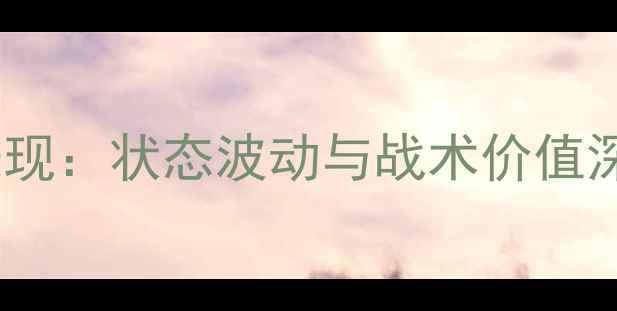 图片 梅西近5场赛事表现：状态波动与战术价值深度分析（1月）1
