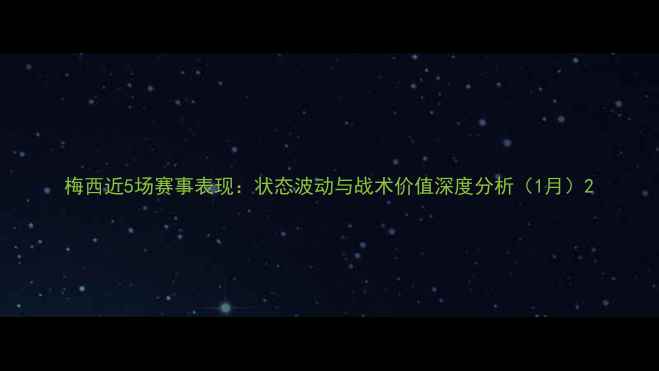 图片 梅西近5场赛事表现：状态波动与战术价值深度分析（1月）2