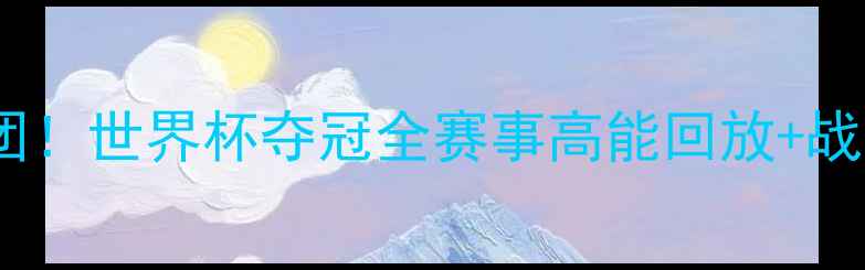 图片 梅西领衔阿根廷天团！世界杯夺冠全赛事高能回放+战术（附高清链接）2