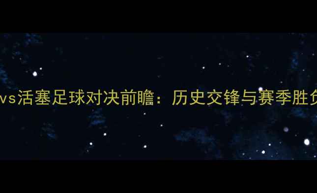 图片 森林狼vs活塞足球对决前瞻：历史交锋与赛季胜负预测2