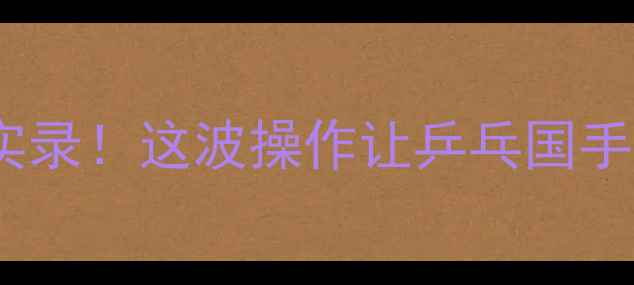 图片 樊振东跨界足球实录！这波操作让乒乓国手凭啥火出圈？🏆1