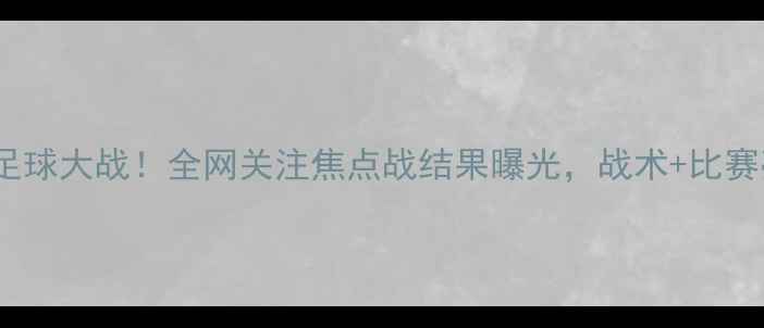 图片 樱花vs天鹅足球大战！全网关注焦点战结果曝光，战术+比赛亮点全记录1