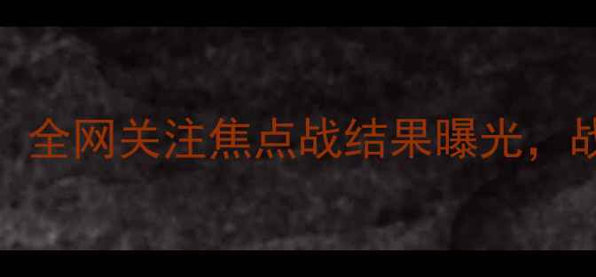 图片 樱花vs天鹅足球大战！全网关注焦点战结果曝光，战术+比赛亮点全记录2
