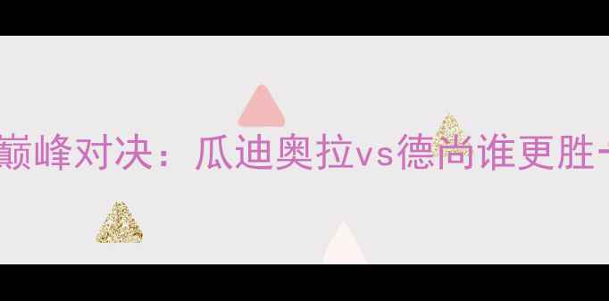 图片 欧冠14决赛巴萨vs曼城巅峰对决：瓜迪奥拉vs德尚谁更胜一筹？比分预测及战术1