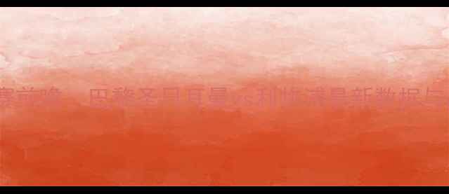 图片 欧冠18决赛前瞻：巴黎圣日耳曼vs利物浦最新数据与战术博弈1